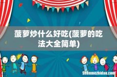 菠萝的吃法大全简单 菠萝炒什么好吃