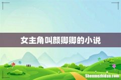 女主角叫颜卿卿的小说