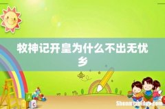 牧神记开皇为什么不出无忧乡