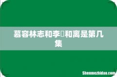 慕容林志和李倓和离是第几集