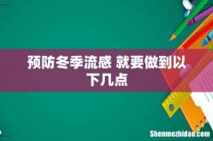 预防冬季流感 就要做到以下几点