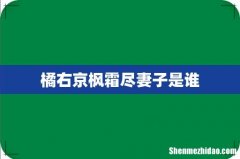 橘右京枫霜尽妻子是谁