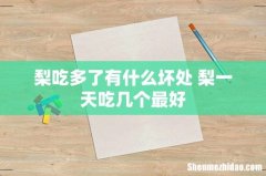 梨吃多了有什么坏处 梨一天吃几个最好