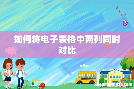 如何将电子表格中两列同时对比