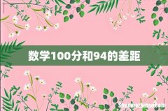 数学100分和94的差距
