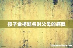 孩子金榜题名时父母的感慨