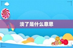 淡了是什么意思
