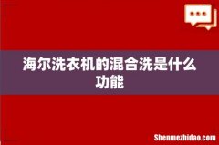 海尔洗衣机的混合洗是什么功能