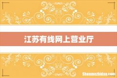 江苏有线网上营业厅