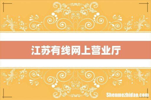 江苏有线网上营业厅
