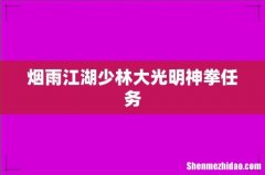 烟雨江湖少林大光明神拳任务