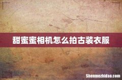 甜蜜蜜相机怎么拍古装衣服