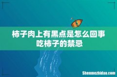 柿子肉上有黑点是怎么回事 吃柿子的禁忌
