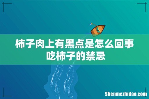 柿子肉上有黑点是怎么回事 吃柿子的禁忌