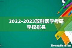 2022-2023放射医学考研学校排名