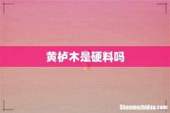黄栌木是硬料吗