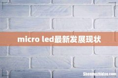 micro led最新发展现状