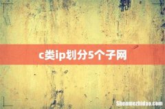 c类ip划分5个子网