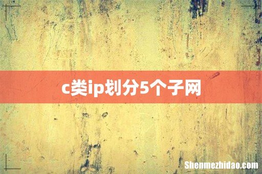 c类ip划分5个子网