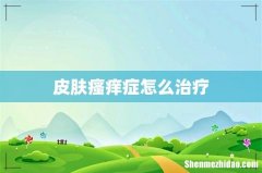 皮肤瘙痒症怎么治疗
