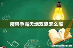 魔兽争霸天地双鬼怎么解