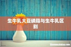 生牛乳大豆磷脂与生牛乳区别