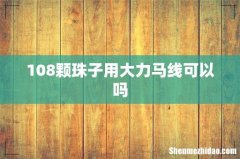 108颗珠子用大力马线可以吗