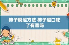 柿子脱涩方法 柿子涩口吃了有害吗
