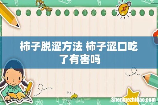 柿子脱涩方法 柿子涩口吃了有害吗
