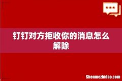 钉钉对方拒收你的消息怎么解除