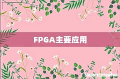 FPGA主要应用