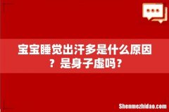 宝宝睡觉出汗多是什么原因？是身子虚吗？