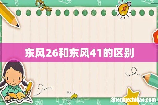 东风26和东风41的区别