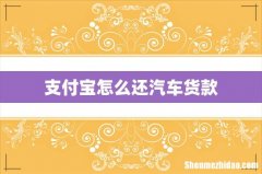 支付宝怎么还汽车货款