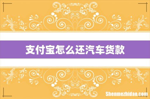支付宝怎么还汽车货款