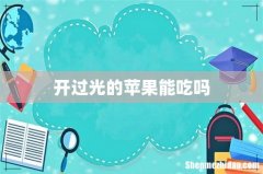 开过光的苹果能吃吗