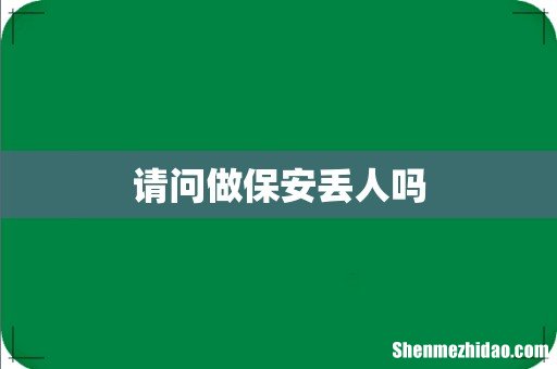 请问做保安丢人吗