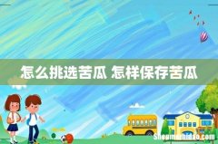 怎么挑选苦瓜 怎样保存苦瓜