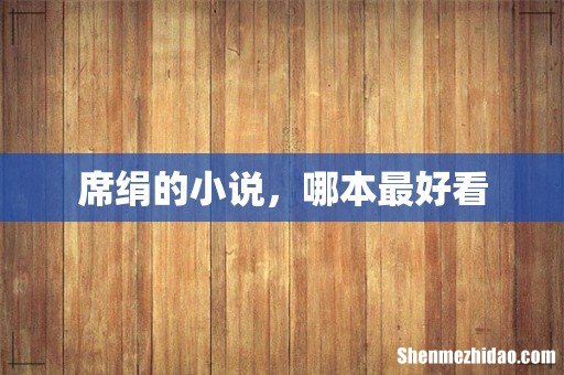 席绢的小说,哪本最好看