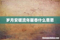 岁月安暖流年馨香什么意思