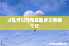 cf乱世觉醒和征服者觉醒哪个好