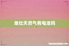 单灶天然气有电池吗