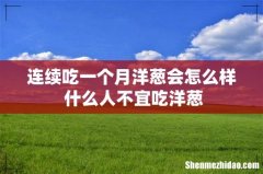 连续吃一个月洋葱会怎么样 什么人不宜吃洋葱