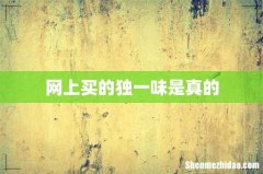 网上买的独一味是真的