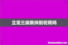 立定三级跳拌到犯规吗