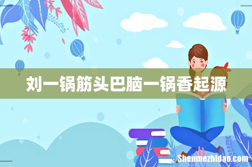 刘一锅筋头巴脑一锅香起源