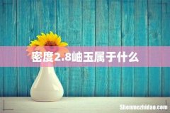 密度2.8岫玉属于什么