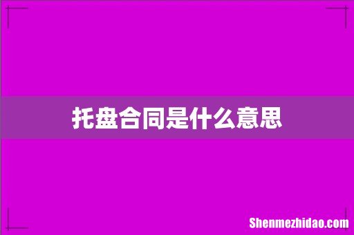 托盘合同是什么意思
