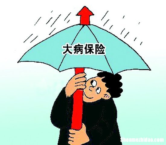 生过大病保险怎么办理 生过大病保险怎么办理报销