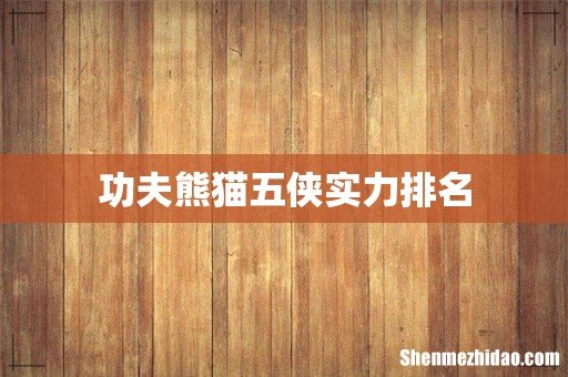 功夫熊猫五侠实力排名